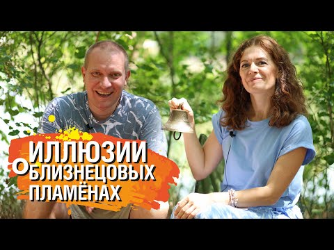 Видео: Иллюзии о Близнецовых пламенах | Планета 11:11