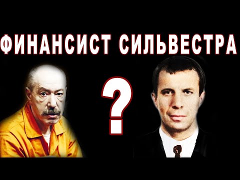 Видео: Финансист от Сильвестра?