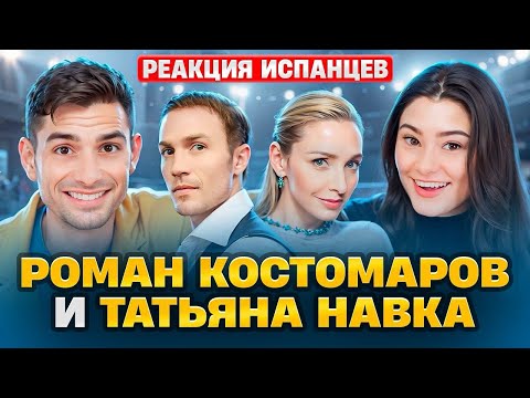 Видео: Испанцы смотрят выступление Татьяны Навки и Романа Костомарова