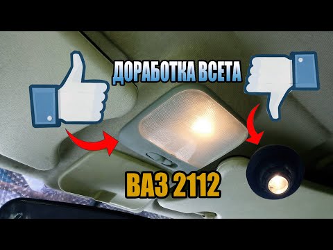 Видео: Как улучшить свет в салоне на ВАЗ 2112-11-10 (плафон от ланоса)