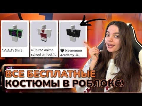 Видео: ТУТОРИАЛ НА ВСЕ БЕСПЛАТНЫЕ КОСТЮМЫ В РОБЛОКС 2025! SHIRTS\PANTS C НАЗВАНИЕМ КАРТ!