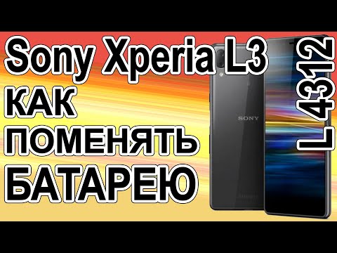Видео: Замена аккумулятора на телефоне Sony Xperia L3  L4312 Replacing the battery on the phone
