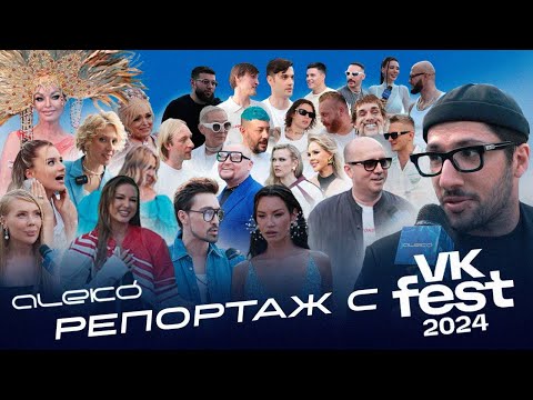 Видео: Репортаж с Синей дорожки VK Fest 2024