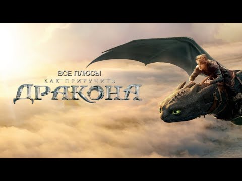 Видео: Все плюсы и антигрехи фильма «Как приручить дракона» (2025) *50ый ПЕРЕЗАЛИВ* 