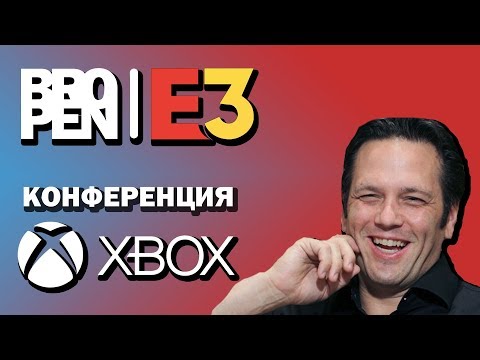 Видео: Е3 - 2018 вместе с bropen! Конференция Microsoft