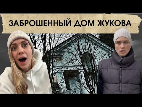 Видео: ЗАБРОШЕННЫЙ ДОМ ЖУКОВА?ТАК ЛИ ЭТО?