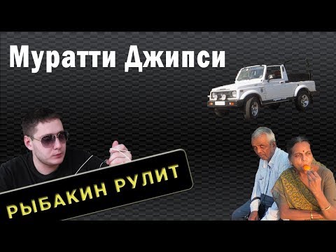 Видео: Рыбакин Рулит - Муратти Джипси на Гоа