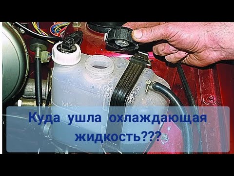 Видео: пропадает тосол антифриз ваз 2106 ваз классика-куда уходит охлаждающая жидкость