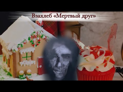 Видео: Страшная история из Взахлеб «МЕРТВЫЙ ДРУГ» (все эпизоды) + торты