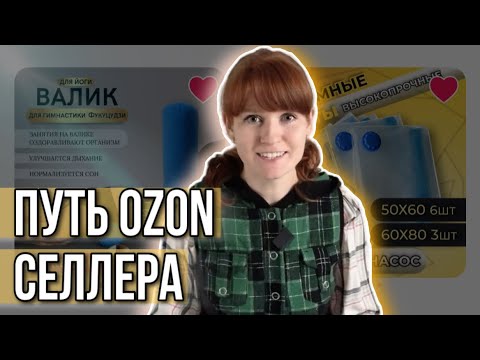 Видео: Что было в моём магазине за год Не продавай эти товары на Озон! Путь OZON селлера.