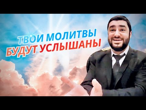Видео: Как убедить Бога дать нам что мы хотим (Рав Исраэль Якобов)