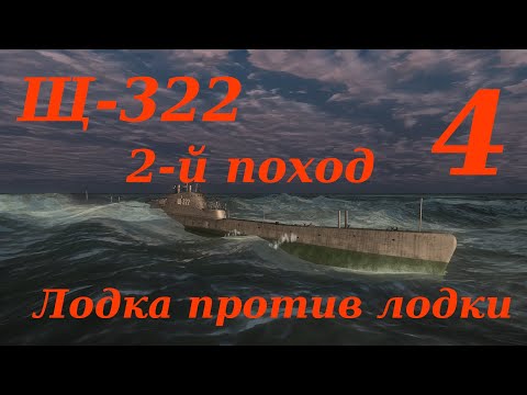 Видео: Щ-322 2-й Поход. Часть 4: Лодка против лодки