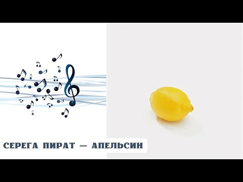 Видео: РЕАКЦИЯ, ОБЗОР И РАЗБОР: СЕРЕГА ПИРАТ — АПЕЛЬСИН