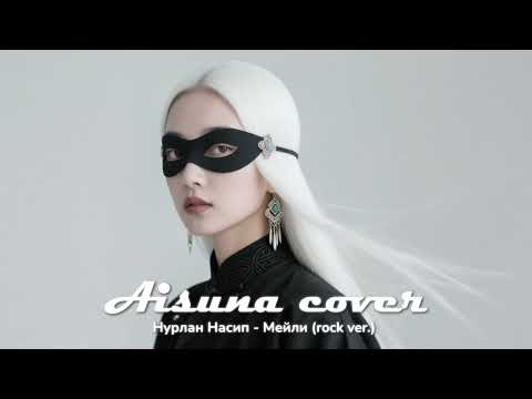 Видео: AISUNA COVER | Нурлан Насип - Мейли (rock ver.)
