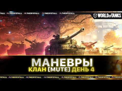 Видео: МАНЕВРЫ НА EU C ПОЛЬСКИМ КЛАНОМ (MUTE) ДЕНЬ 4