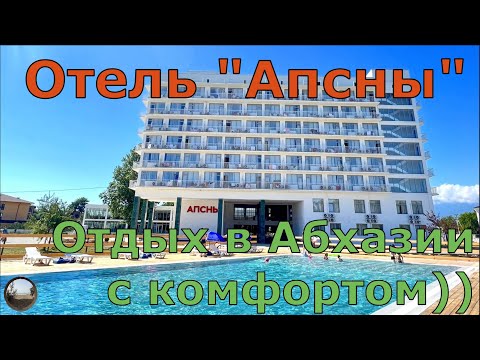 Видео: Отель"Апсны",  Абхазия. Гудаута.