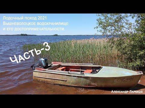 Видео: Вышневолоцкое водохранилище часть 3