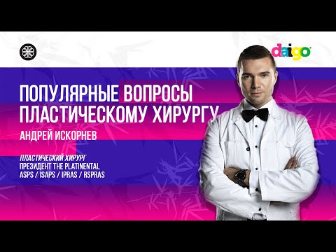 Видео: Популярные вопросы пластическому хирургу. Андрей Искорнев