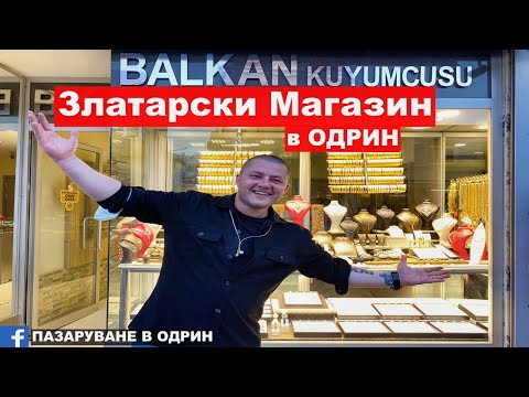 Видео: НА ПАЗАР В ОДРИН | Златарски Магазин в ОДРИН