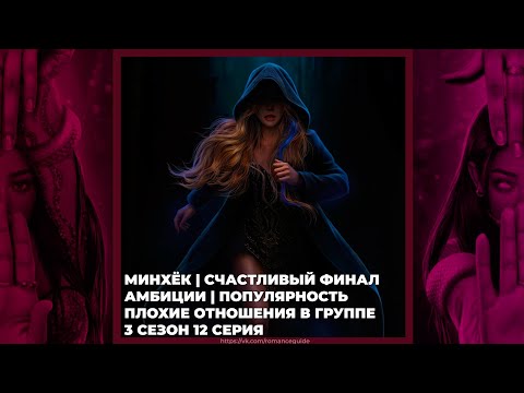 Видео: ЭДЕМОВ САД | МИНХЁК | АМБИЦИИ И ПОПУЛЯРНОСТЬ | ПЛОХИЕ ОТНОШЕНИЯ В ГРУППЕ | 3х12 (СЧАСТЛИВЫЙ ФИНАЛ)