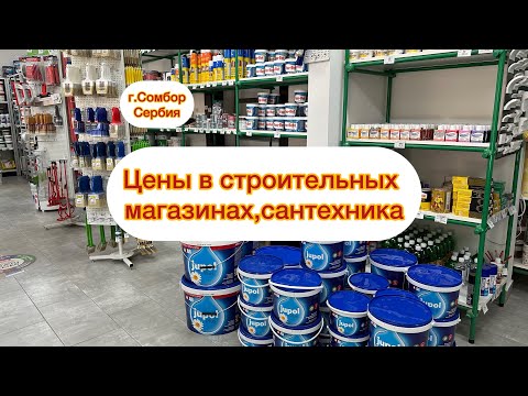 Видео: Сербия. Цены в строительных магазинах