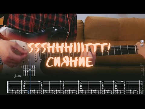 Видео: Ssshhhiiittt! - Сияние / Разбор на гитаре / Табы, аккорды, бой