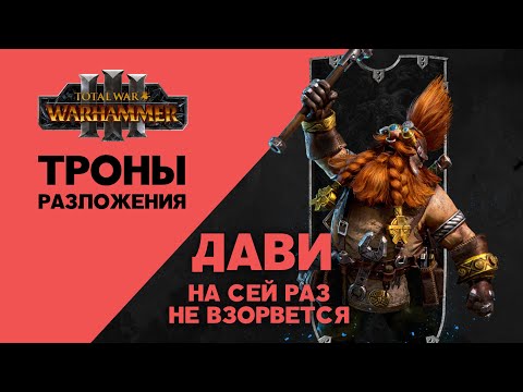 Видео: Разбор Total War Warhammer 3 Thrones of Decay. Гномы