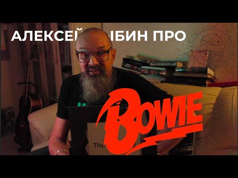 Видео: Алексей Рыбин про David Bowie - The Next Day