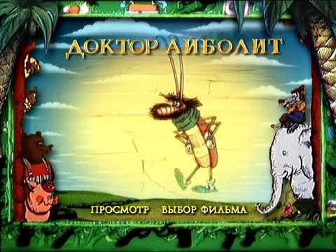 Видео: DVD -  меню: Доктор Айболит