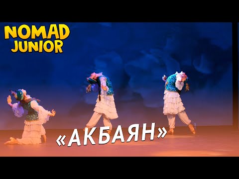 Видео: Танец «Акбаян». Академия хореографии «Nomad». NOMAD JUNIOR/НОМАД ДЖУНИОР