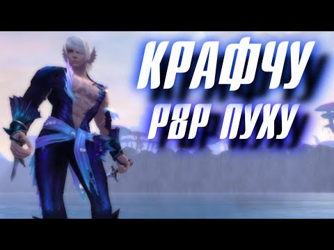 Видео: КРАФЧУ Р8Р ПУХУ на СИНА