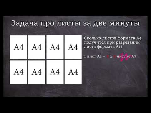 Видео: Задача про листы А4 из ОГЭ за две минуты | ОГЭ математика