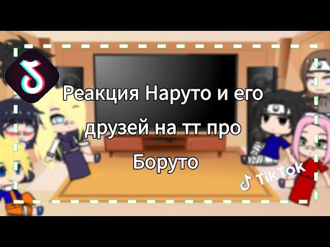 Видео: Реакция Наруто и его друзей на тт про Боруто