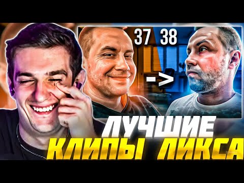 Видео: ЭВЕЛОН СМОТРИТ: ЛУЧШИЕ КЛИПЫ ЛИКСА за 37 ЛЕТ / Evelone Реакция Ликс