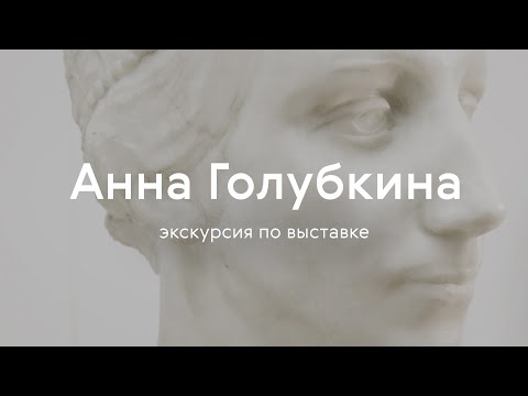 Видео: Экскурсия по выставке «Анна Голубкина»