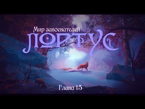 Видео: Добро пожаловать в графство "Винтерглас" | Лортус | Глава 15 | WITCH HOUSE | Dungeons & Dragons