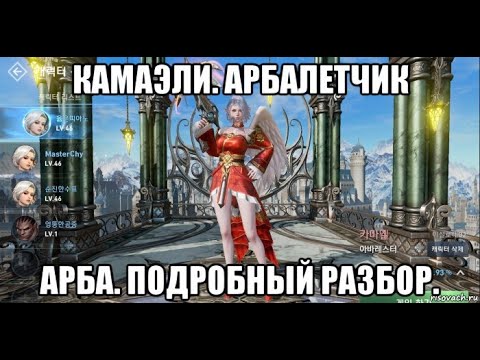 Видео: [Lineage 2 Revolution] Камаэли. Арбалетчик. Арба. Подробный разбор.