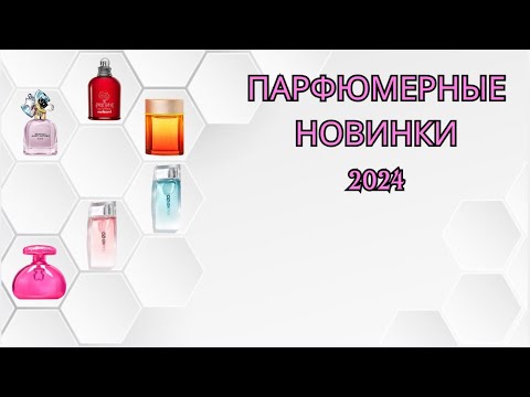 Видео: ПАРФЮМЕРНЫЕ НОВИНКИ 2024