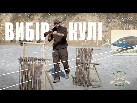 Видео: Вибір кулі для стрільби крізь кущі.