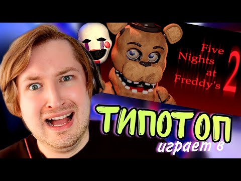 Видео: ТипоТоп играет в FNAF2 #1 - Five Nights At Freddy's! 2 - Активно крутим шкатулку! | Ламповый ТипоТоп
