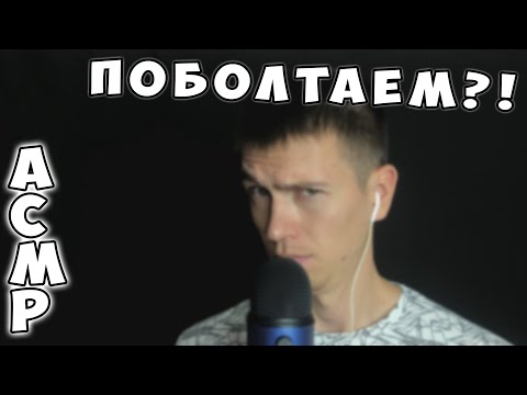 Видео: АСМР • БОЛТАЛКА • ЗВУКИ РУК • ТАППИНГ • С УШКА НА УШКО ► ASMR FINGER FLUTTERING • WHISPERING