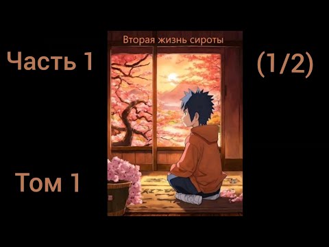 Видео: Попаданец в мир Наруто. Вторая жизнь сироты. Том 1 Часть 1 (1/2) Альтернативный сюжет Наруто