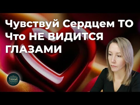Видео: ❤️‍🔥Чувствуй в Сердце То🪬 что Не Видится Глазами☯️ [Единый Вкус]