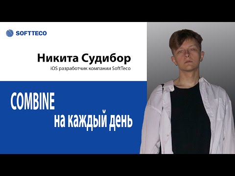 Видео: Никита Судибор. Митап «Combine на каждый день»