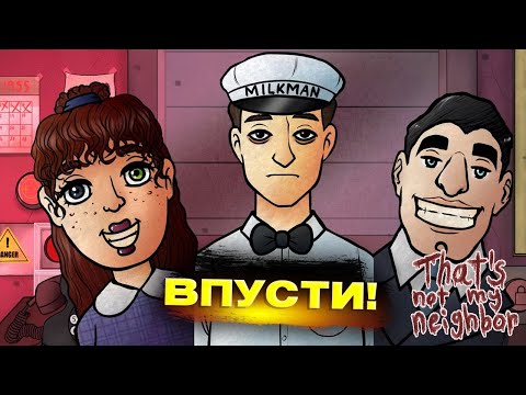 Видео: Угадаешь, кто настоящий? - That’s Not My Neighbour #1