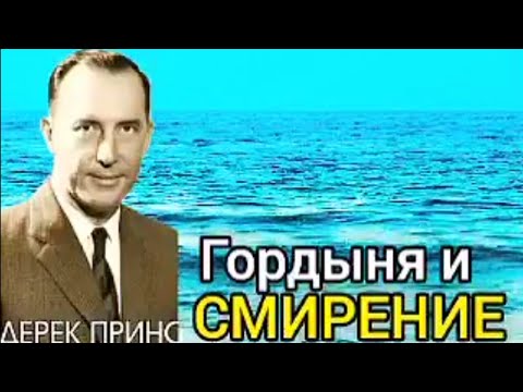 Видео: Дерек Принс - Гордыня и смирение - 1часть