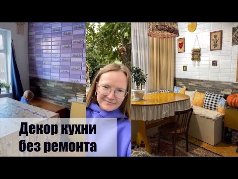 Видео: Переделка кухни в съемном деревенском доме