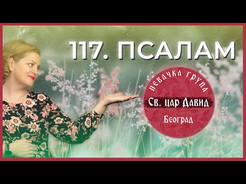 Видео: 117. ПСАЛАМ , ИСПОВЕДАЈТЕ СЕ ГОСПОДУ / ISPOVEDAJTE SE GOSPODU - Pevačka grupa  "Sveti car David"