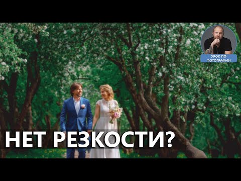 Видео: Нет резкости на фото?