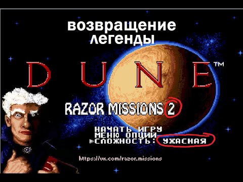 Видео: Dune RAZOR MISSIONS 2!!!  Последняя Миссия за Атрейдесов (потнище)